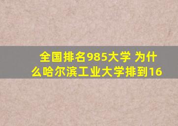 全国排名985大学 为什么哈尔滨工业大学排到16